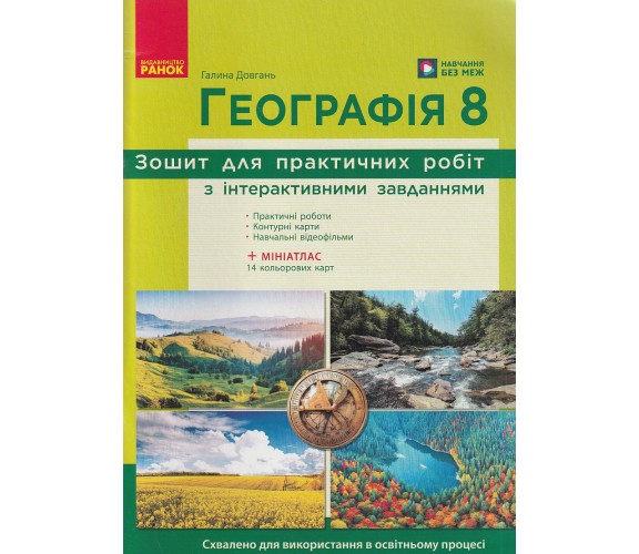 Практичні роботи географія 8 клас НУШ авт. Довгань вид. Ранок купити