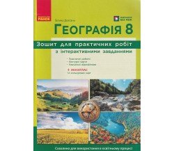 Практичні роботи географія 8 клас НУШ авт. Довгань вид. Ранок