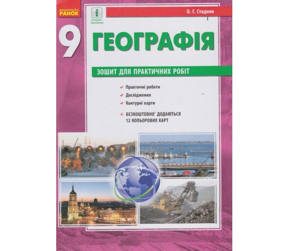 Практичні роботи географія 9 клас авт. Стадник вид. Ранок