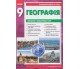 Практичні роботи географія 9 клас авт. Стадник вид. Ранок купити