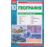 Практичні роботи географія 10 клас авт. Стадник вид. Ранок купити