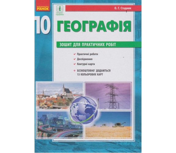 Практичні роботи географія 10 клас авт. Стадник вид. Ранок
