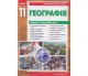 Практичні роботи географія 11 клас авт. Стадник вид. Ранок купити