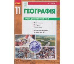 Практичні роботи географія 11 клас авт. Стадник вид. Ранок