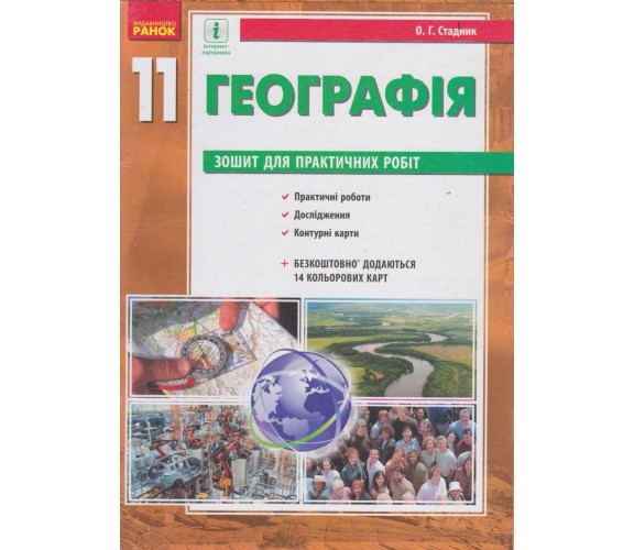 Практичні роботи географія 11 клас авт. Стадник вид. Ранок купити