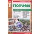 Практичні роботи географія 11 клас авт. Стадник вид. Ранок купити
