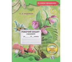 Рабочая тетрадь биология 6 класс авт. Андерсон изд. Школяр