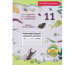 Рабочая тетрадь биология 11 класс авт. Андерсон, Выхренко изд. Школяр