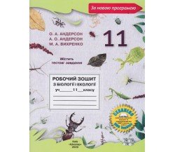 Робочий зошит біологія 11 клас авт. Андерсон, Вихренко вид. Школяр