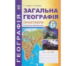 Практикум география 6 класс авт. Коберник, Коваленко изд. Абетка