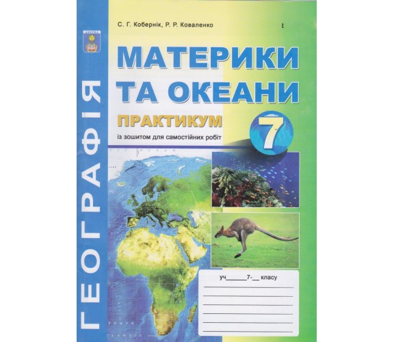 Практикум география 7 класс авт. Коберник, Коваленко изд. Абетка