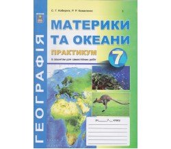 Практикум география 7 класс авт. Коберник, Коваленко изд. Абетка