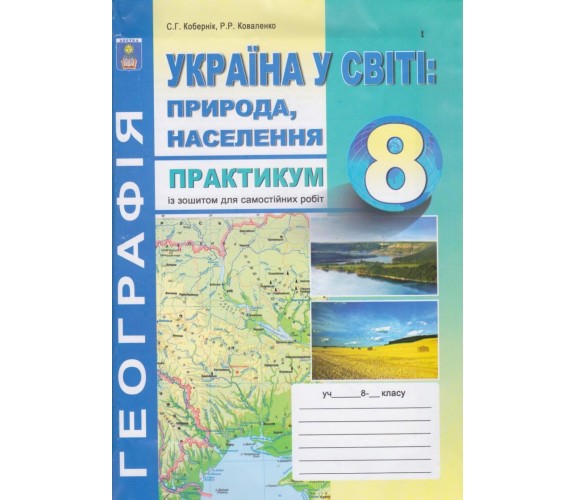 Практикум география 8 класс авт. Коберник, Коваленко изд. Абетка