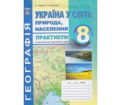 Практикум география 8 класс авт. Коберник, Коваленко изд. Абетка