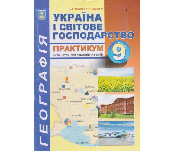 Практикум география 9 класс авт. Коберник, Коваленко изд. Абетка купити