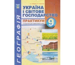 Практикум география 9 класс авт. Коберник, Коваленко изд. Абетка