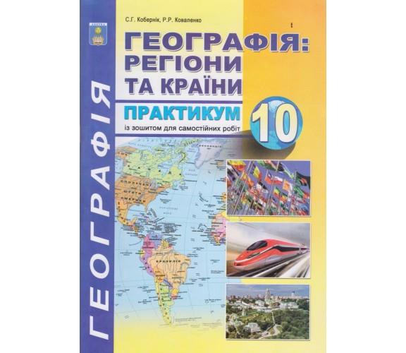 Практикум география 10 класс авт. Коберник, Коваленко изд. Абетка купити