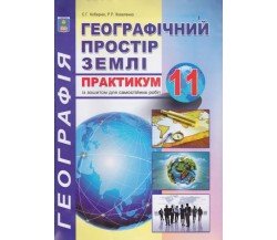 Практикум география 11 класс авт. Коберник, Коваленко изд. Абетка