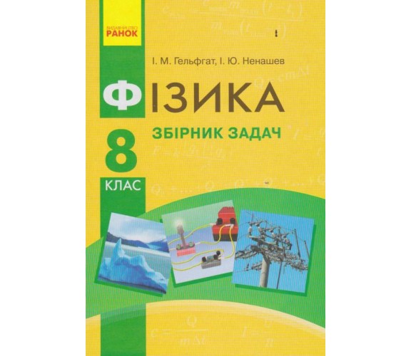 Сборник задач физика 8 класс авт. Гельфгат, Ненашев изд. Ранок купити