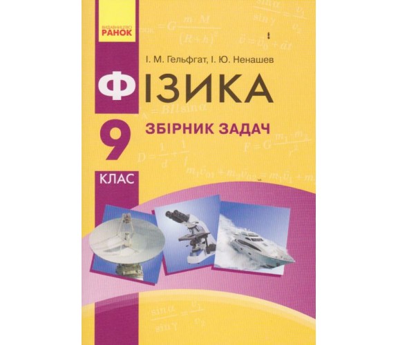 Сборник задач физика 9 класс авт. Гельфгат, Ненашев изд. Ранок купити