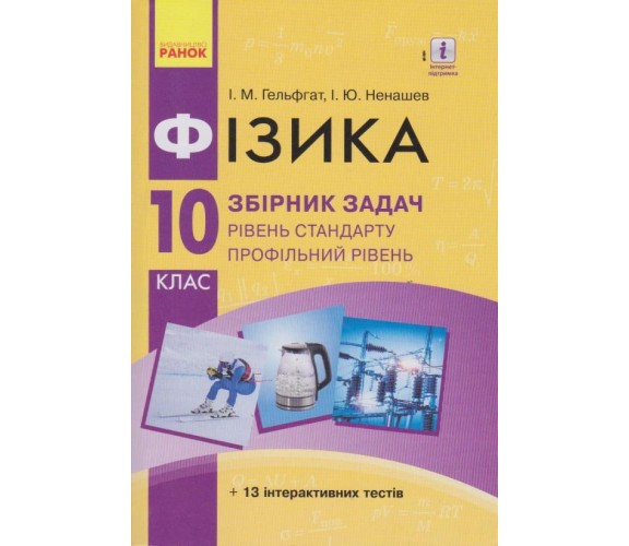 Сборник задач физика 10 класс авт. Гельфгат, Ненашев изд. Ранок купити