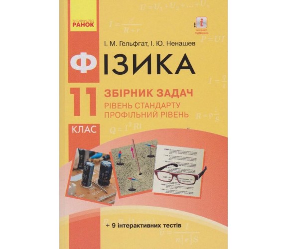 Сборник задач физика 11 класс авт. Гельфгат, Ненашев изд. Ранок купити