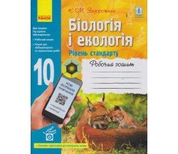 Рабочая тетрадь биология и экология 10 класс (уровень стандарта) авт. Задорожный изд. Ранок
