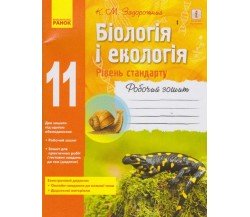 Рабочая тетрадь биология и экология 11 класс (уровень стандарта) авт. Задорожный изд. Ранок