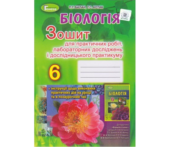 Практические работы биология 6 класс (к учебнику Балан) авт. Балан, Котык изд. Перун
