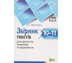 Сборник текстов украиский язык 10-11 класс авт. Черсунова изд. ПЕТ