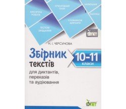 Збірник текстів українська мова 10-11 клас авт. Черсунова вид. ПЕТ