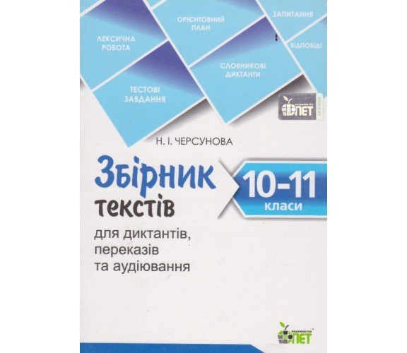 Сборник текстов украиский язык 10-11 класс авт. Черсунова изд. ПЕТ купити