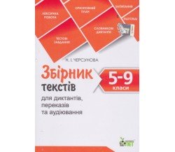 Сборник текстов украиский язык 5-9 класс авт. Черсунова изд. ПЕТ