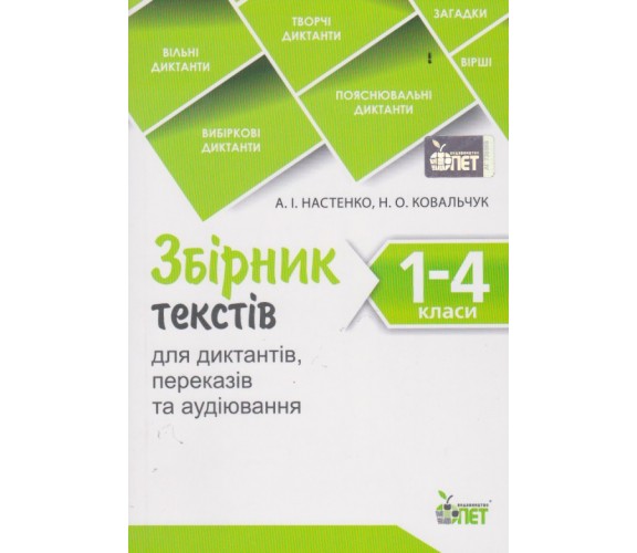 Сборник текстов украиский язык 1-4 класс авт. Настенко, Ковальчук изд. ПЕТ