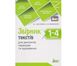 Сборник текстов украиский язык 1-4 класс авт. Настенко, Ковальчук изд. ПЕТ
