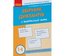 Сборник диктантов украиский язык 1-4 класс авт. Кыдысюк, Хомуленко изд. Ранок