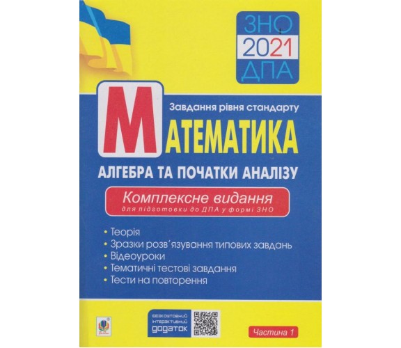 Комплексное издание ЗНО 2021 Математика (часть 1) авт. Клочко изд. Богдан