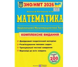 Комплексное издание ЗНО НМТ 2026 Математика авт. Капиносов изд. Підручники і посібники