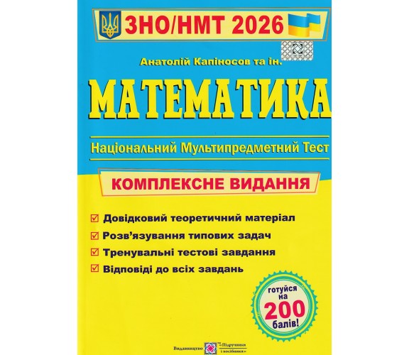 Комплексное издание ЗНО НМТ 2026 Математика авт. Капиносов изд. Підручники і посібники купити