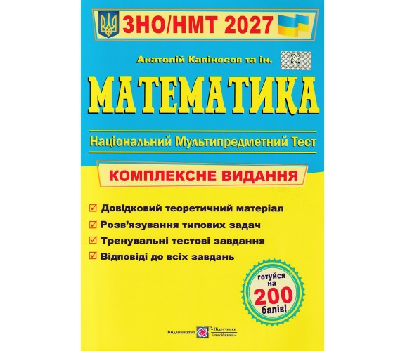 Комплексне видання ЗНО НМТ 2027 Математика авт. Капіносов вид. Підручники і посібники купити