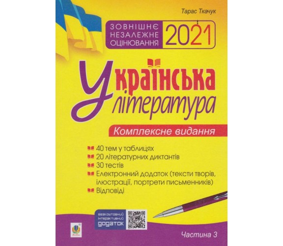 Комплексное издание ЗНО 2021 украинская литература (часть 3) авт. Ткачук изд. Богдан купити
