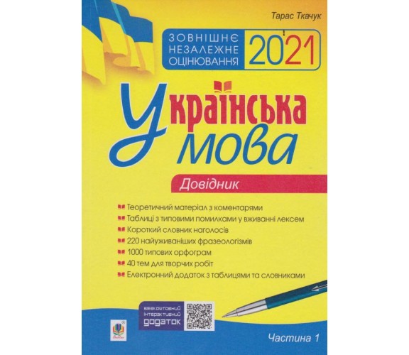 Справочник ЗНО 2021 украинский язык (1 часть) авт. Ткачук изд. Богдан купити