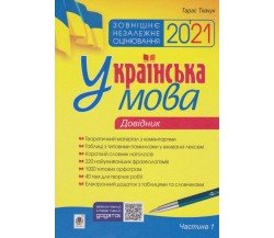 Справочник ЗНО 2021 украинский язык (1 часть) авт. Ткачук изд. Богдан