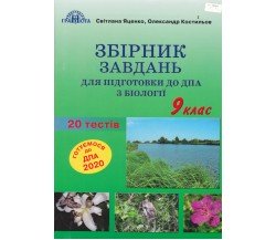 Сборник заданий биология 9 класс авт. Яценко, Костылёв изд. Грамота