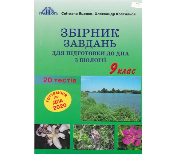 Сборник заданий биология 9 класс авт. Яценко, Костылёв изд. Грамота
