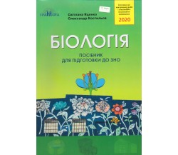 Пособие биология ЗНО авт. Яценко, Костылёв изд. Грамота
