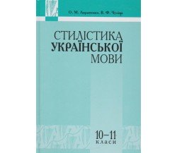 Стилистка украинского языка 10-11 класс авт. Авраменко, Чукина изд, Грамота
