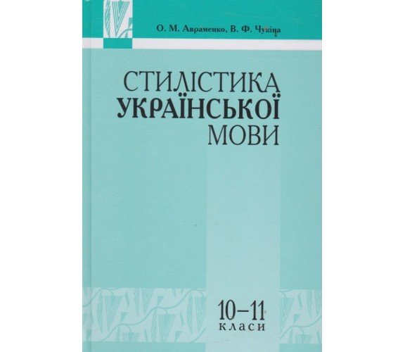 Стилистка украинского языка 10-11 класс авт. Авраменко, Чукина изд, Грамота