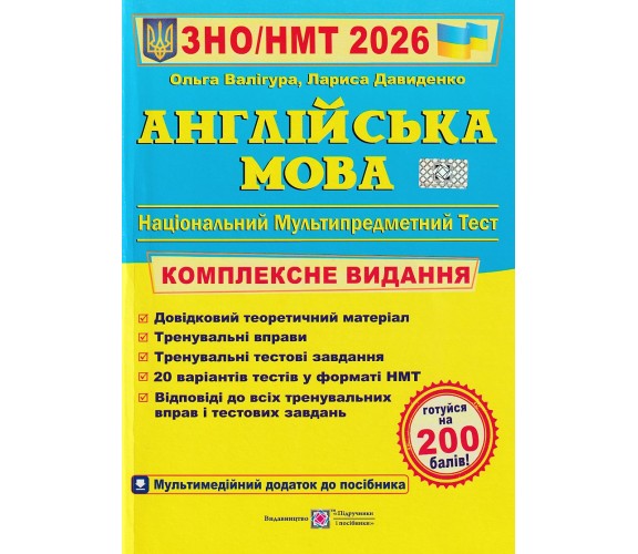Комплексное издание ЗНО НМТ 2026 Английский язык  авт. Валигура, Давыденко изд. Підручники і посібники