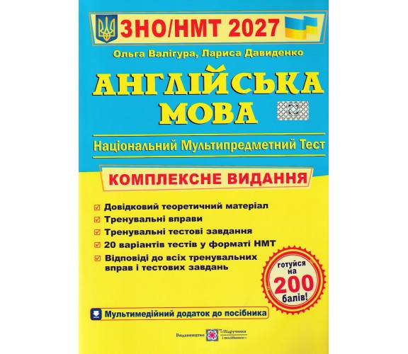 Комплексное издание ЗНО НМТ 2027 Английский язык  авт. Валигура, Давыденко изд. Підручники і посібники купити